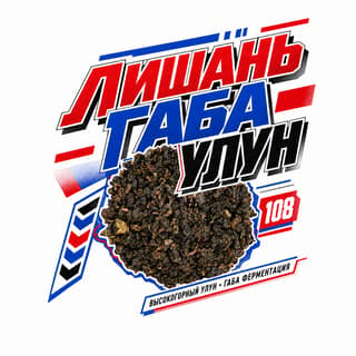Энергия старта · 梨山佳叶乌龙