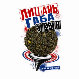Кручёный бетон · 梨山佳叶乌龙