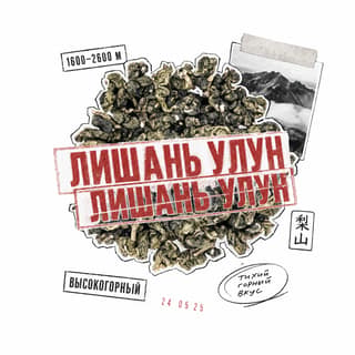 Архивный коллаж · 梨山乌龙