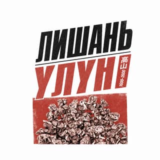 Красная площадь юности · 梨山乌龙