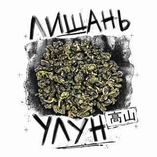 Сырой асфальт · 梨山乌龙