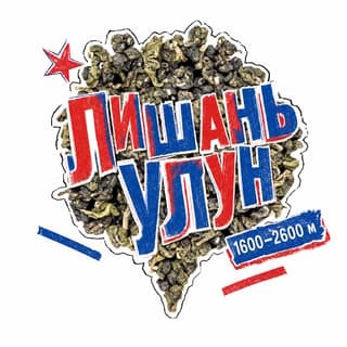 Кручёный бетон · 梨山乌龙