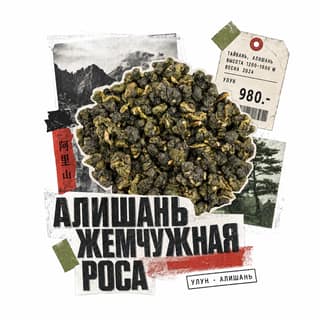 Архивный коллаж · 阿里山珠露茶
