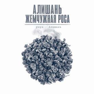 Серая тоска · 阿里山珠露茶
