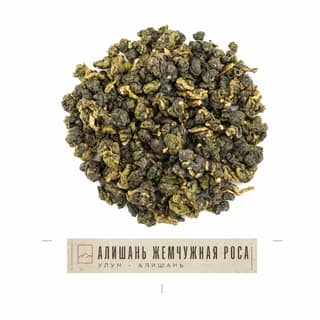 Сырьё и архив · 阿里山珠露茶