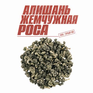 Красная площадь юности · 阿里山珠露茶