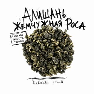 Сырой асфальт · 阿里山珠露茶