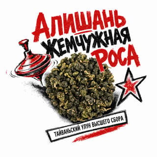Кручёный бетон · 阿里山珠露茶
