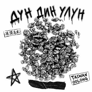 Сырой асфальт · 冻顶乌龙