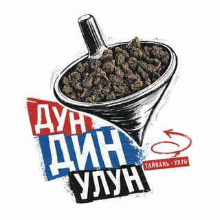 Кручёный бетон · 冻顶乌龙