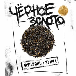 Сырой асфальт · 黑金