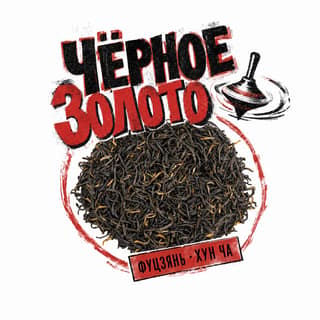Кручёный бетон · 黑金