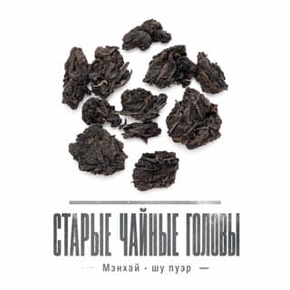 Серая тоска · 老茶头
