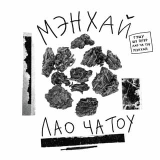 Сырой асфальт · 老茶头