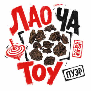 Кручёный бетон · 老茶头