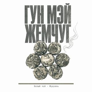 Серая тоска · 贡眉龙珠