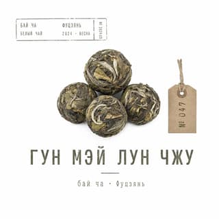 Сырьё и архив · 贡眉龙珠