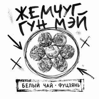 Сырой асфальт · 贡眉龙珠
