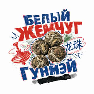 Кручёный бетон · 贡眉龙珠