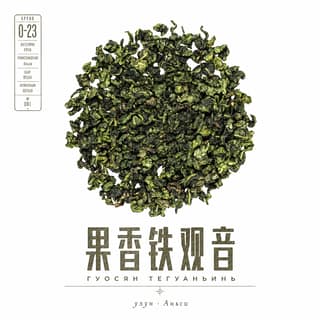 Сырьё и архив · 果香铁观音