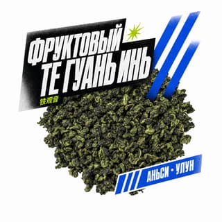 Семки и спортивки · 果香铁观音