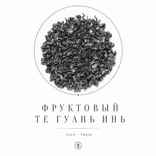 Ритуал кириллицы · 果香铁观音