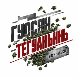 Сталь и слово · 果香铁观音