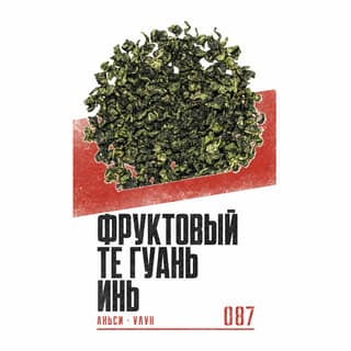 Красная площадь юности · 果香铁观音