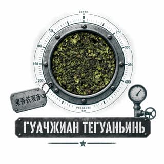 Глубина и сталь · 果香铁观音