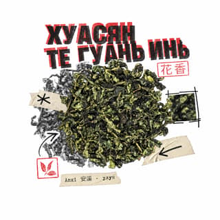 Архивный коллаж · 铁观音