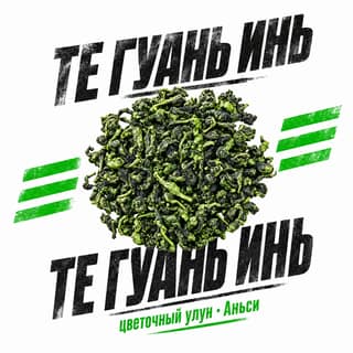 Семки и спортивки · 铁观音