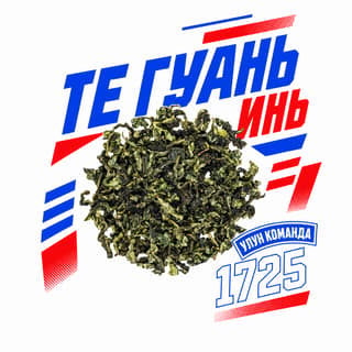 Энергия старта · 铁观音