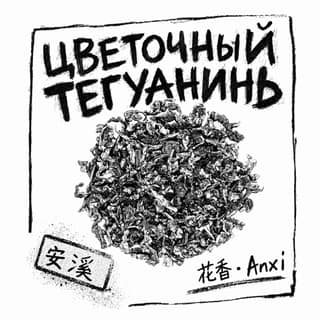 Сырой асфальт · 铁观音