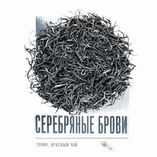 Серая тоска · 银骏眉