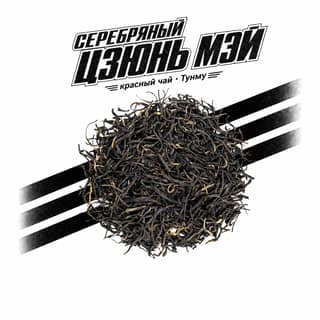 Семки и спортивки · 银骏眉