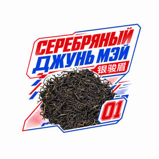 Энергия старта · 银骏眉