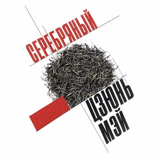 Красная площадь юности · 银骏眉