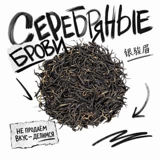 Сырой асфальт · 银骏眉