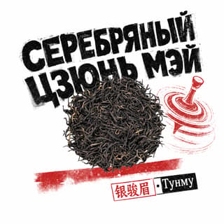 Кручёный бетон · 银骏眉