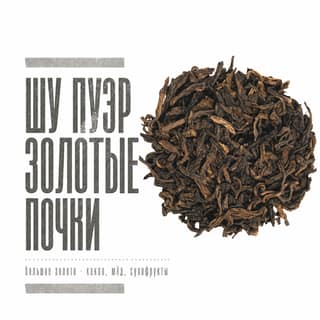 Серая тоска · 大金芽熟普洱