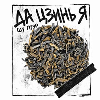 Сырой асфальт · 大金芽熟普洱