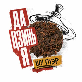 Кручёный бетон · 大金芽熟普洱