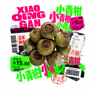 Неоновый базар · 陈皮丝小青柑