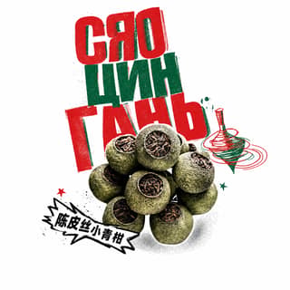 Кручёный бетон · 陈皮丝小青柑