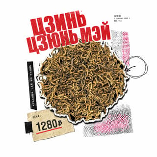 Архивный коллаж · 金骏眉