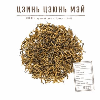 Сырьё и архив · 金骏眉