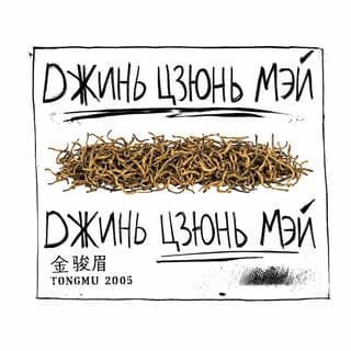 Сырой асфальт · 金骏眉