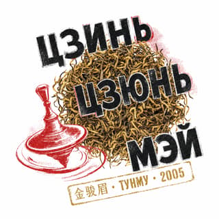Кручёный бетон · 金骏眉