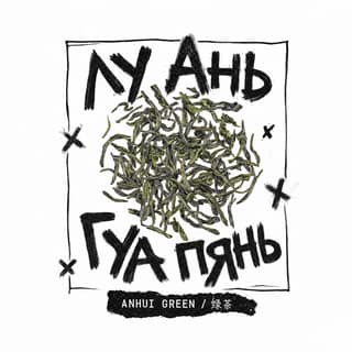 Сырой асфальт · 六安瓜片