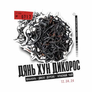 Архивный коллаж · 古树红茶